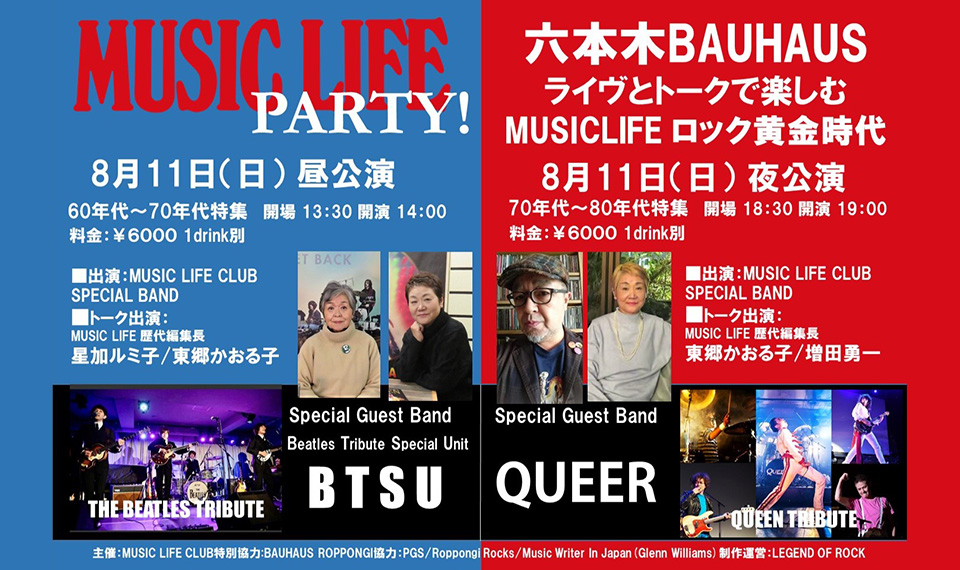 ライヴ＆トークで楽しむ「MUSIC LIFEロック黄金時代！」。スペシャル・ゲストとして人気トリビュート・バンドの特別参加も決定、8/11（日）は六本木に集合！