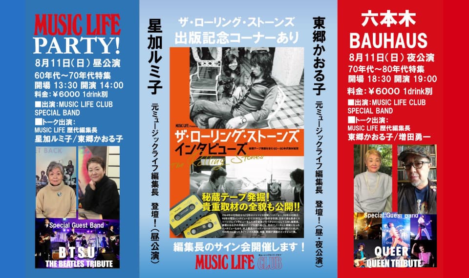 ミュージック・ライフ・ヒストリーで楽しむトーク＆ライヴ！　ローリング・ストーンズの書籍発売を記念して表紙に登場した2人の編集長のサイン会も開催！