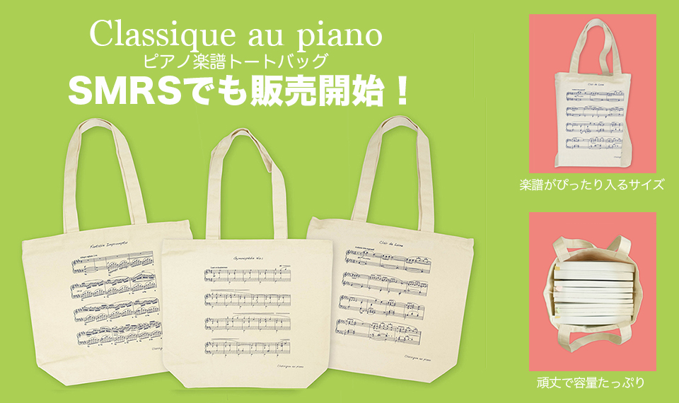 アパレル・ブランド「Classique au piano」新商品の楽譜用トートバッグ