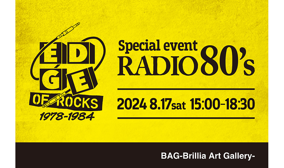 レコード・ジャケット・アートの展示会「EDGE OF ROCKS 1978-1984」のスペシャル・トーク・イヴェント“RADIO 80's”が8/17（土）開催決定！　クイーン・コンシェルジュの吉田も出演します！