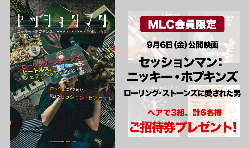 【プレゼント】9月公開映画『セッションマン：ニッキー・ホプキンズ　ローリング・ストーンズに愛された男』にペアで3組6名様ご招待！【MLC会員限定】