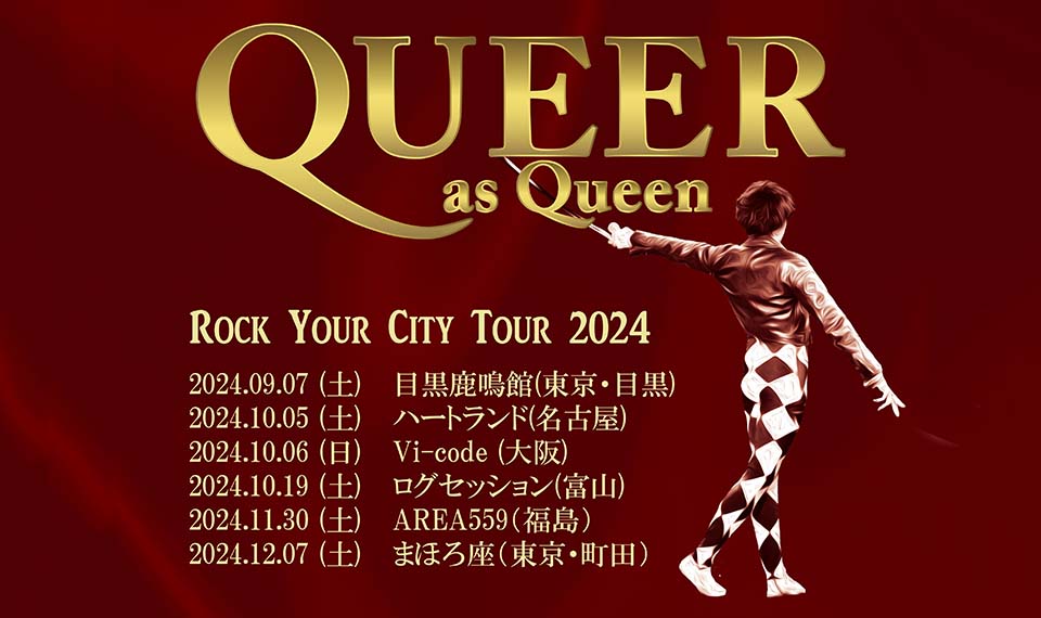 クイーンのトリビュート・バンド、QUEER（クイーア）。新たなセットリストで挑むワンマン・ツアー“ROCK YOUR CITY TOUR 2024”が目黒鹿鳴館からスタート！