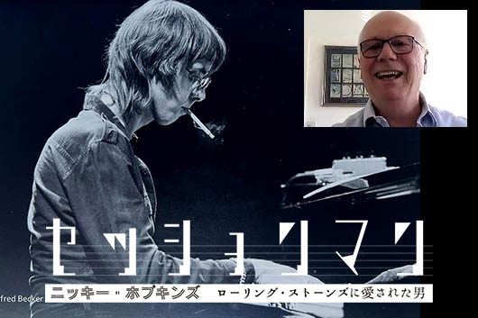 【特別企画】『セッションマン：ニッキー・ホプキンズ　ローリング・ストーンズに愛された男』監督マイケル・トゥーリン・インタヴュー【by 朝日順子】
