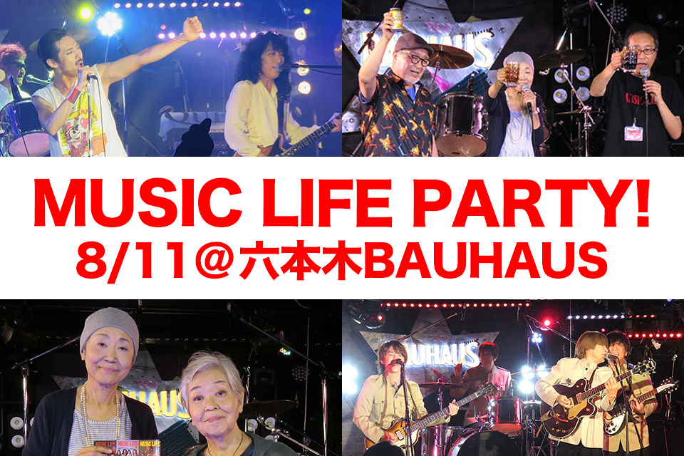 8/11（日）歴代MUSIC LIFE編集長を迎えた「MUSIC LIFE PARTY!」＠六本木BAUHAUSイベント・レポート