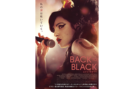 11/22（金）全国公開、早逝した稀代の歌姫エイミー・ワインハウス伝記映画『Back to Black エイミーのすべて』特報映像、ポスタービジュアル公開