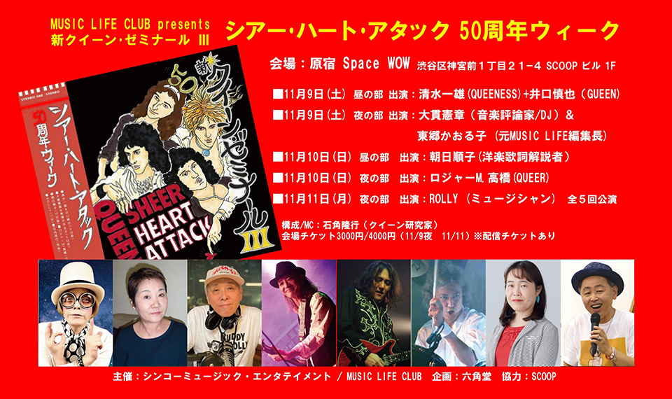 クイーンのサード・アルバム『シアー・ハート・アタック』リリース50周年を記念したトークイベントを11月9日、10日、11日、三日間5回公演で開催！