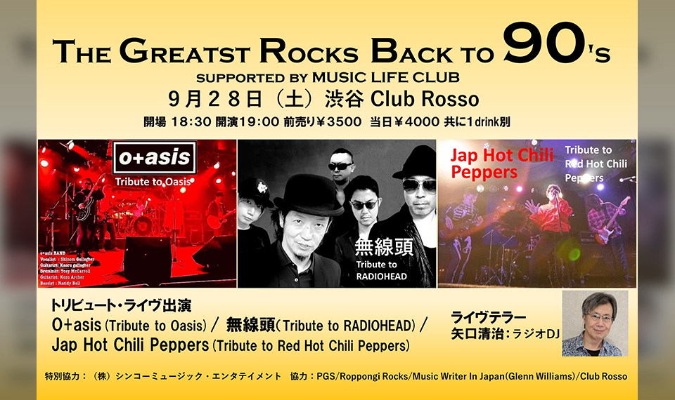 90年代のロック・シーンにタイム・スリップ！　オアシス、レディオヘッド、レッチリのトリビュート・バンドが出演、9/28（土）渋谷 Club Rossoで開催！