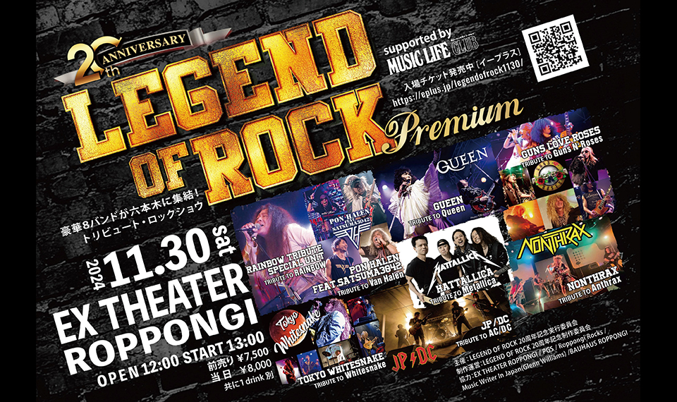 人気トリビュート・バンドが六本木に集結！　極上のロック・エンタテイメントを追求するLEGEND OF ROCKが20周年を記念して開催する一大トリビュート・ロック・フェス！