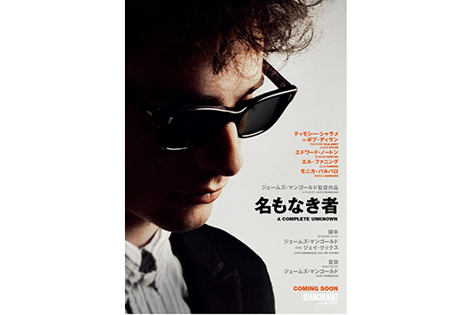 ディラン伝記映画『名もなき者／A Complete Unknown』特報映像＆ビジュアル解禁！