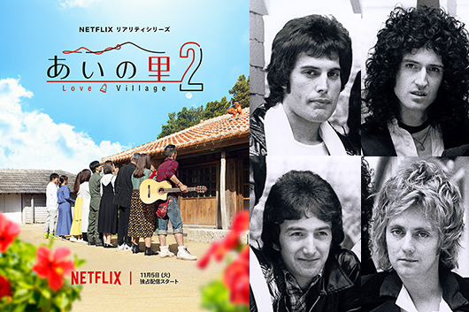 「Don’t Stop Me Now」がNetflixリアリティ・シリーズ『あいの里シーズン2』主題歌に決定
