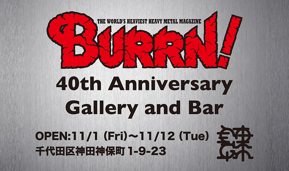 神保町がハード・ロックとヘヴィ・メタルの聖地に!?──BURRN! 40th Anniversary Gallery & Bar限定オープン！