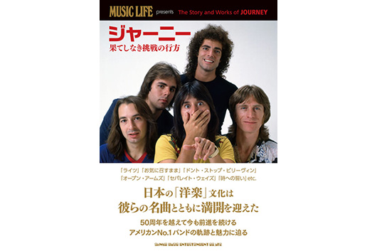 今週の新刊情報！　目玉は結成から50年のジャーニーの活動を総括した一冊『ジャーニー　果てしなき挑戦の行方 』！