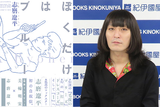 志磨遼平自叙伝『ぼくだけはブルー』発売記念イベント開催。9/21〜23・東京、福岡、大阪イベント・リポート