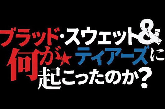 米ソ冷戦の渦に巻き込まれたロックの悲劇──映画『ブラッド・スウェット＆ティアーズに何が起こったのか？』大好評上映中！
