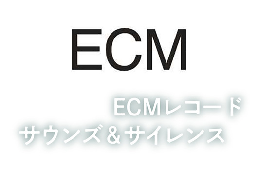 欧州の名門ジャズ・レーベル、ECMの創立55周年記念映画『ECM レコード―サウンズ＆サイレンス』がついに公開