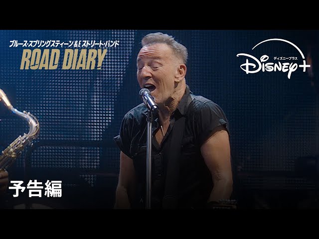 『ブルース・スプリングスティーン＆E ストリート・バンド：Road Diary』、ディズニープラス「スター」で10/25（金）より独占配信