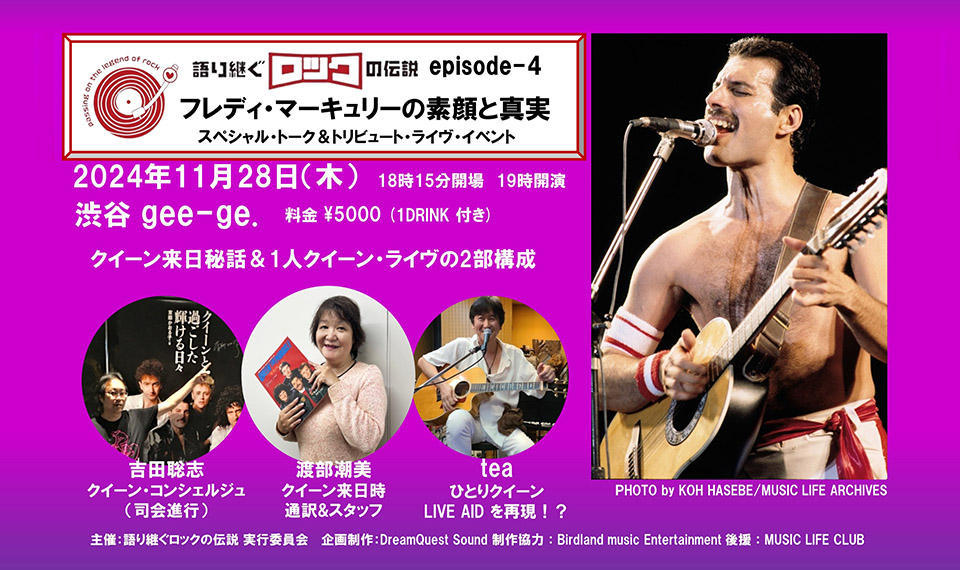 これまで語られたことのないクイーン来日秘話と1人クイーンで演奏されるライヴ・エイド！　語り継ぐロックの伝説「フレディ・マーキュリーの素顔と真実」開催が決定！