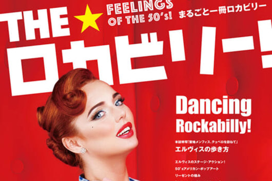今週の新刊情報！　目玉はシリーズ第8弾にもなる『THE★ロカビリー！ 8』、テーマは「踊～Dancing」！