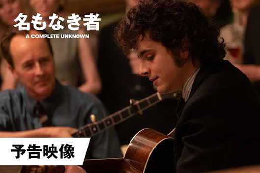 ディラン伝記映画『名もなき者／A Complete Unknown』2月28日公開決定！　予告編映像解禁