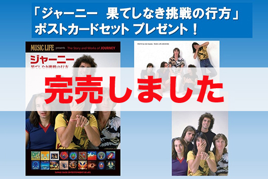 『ジャーニー　果てしなき挑戦の行方』（購入特典付）