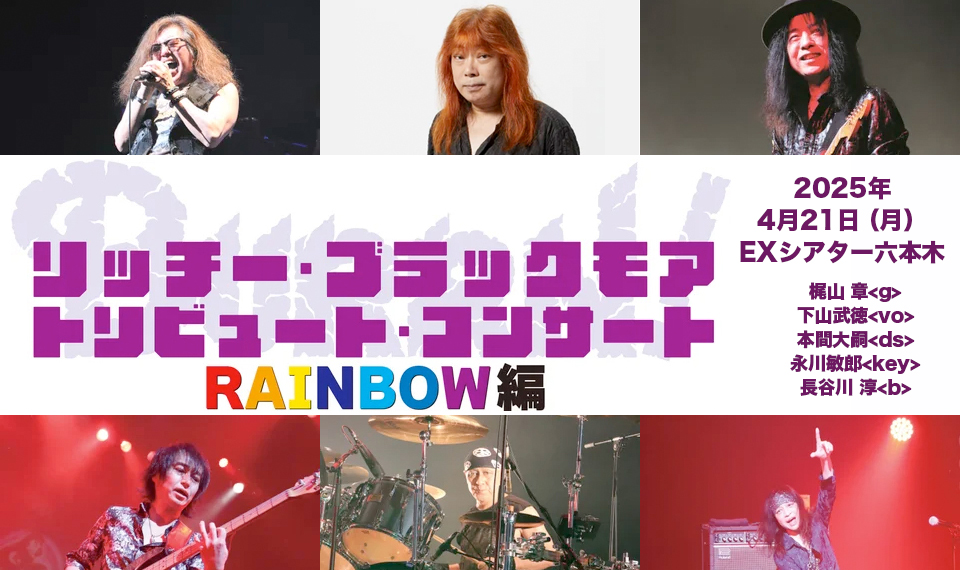リッチー・ブラックモアのトリビュート・コンサート“RAINBOW編