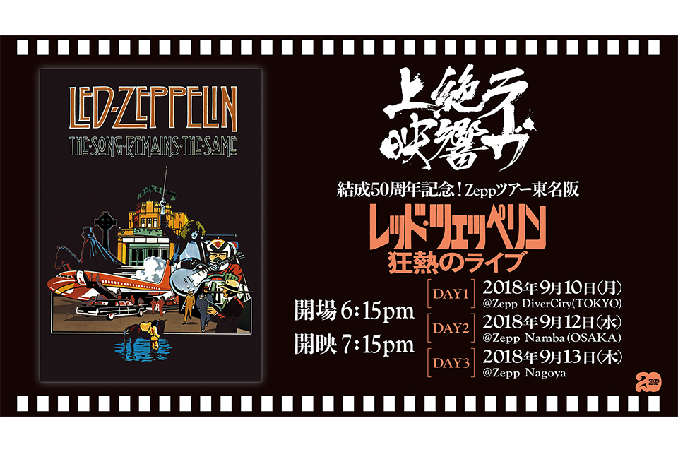 結成50周年記念！ レッド・ツェッペリン伝説のライヴ 絶響上映にご招待！