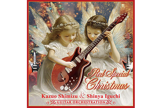 ブライアン・メイのギター・サウンドで奏でるクリスマス・アルバム『RED SPECIAL CHRISTMAS -GUITAR ORCHESTRATION-』（清水一雄＆井口慎也）が配信リリース！