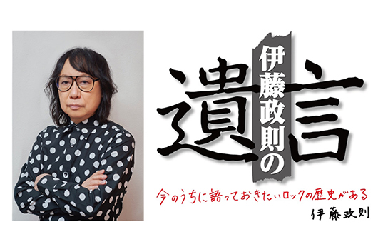 HM/HRの歴史を語り尽くす伊藤政則の『遺言』V0l.22開催！ 12/16（火