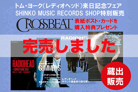 トム・ヨーク（レディオヘッド）来日記念フェア　貴重本蔵出し販売（購入特典：CROSSBEAT表紙ポスト・カード付）