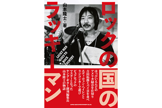 今週の新刊情報！　目玉は弊社のプレイヤー向け雑誌『YOUNG GUITAR』創刊時の編集長・山本隆士自伝『ロックの国のラッキーマン』