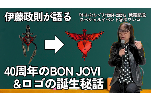 伊藤政則氏が語る40周年のボン・ジョヴィとロゴの誕生秘話の動画公開。ベスト盤大ヒット記念プレゼント企画も