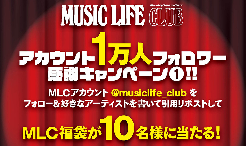 MUSIC LIFE CLUBのXアカウント1万人フォロワー感謝キャンペーンがスタート！　MLC福袋を抽選で10名様にプレゼント！
