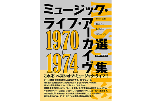 年内最後の今週の新刊情報！　目玉は秘蔵記事満載、ベスト・オブ・ML『ミュージック・ライフ・アーカイヴ選集 1970-1974』