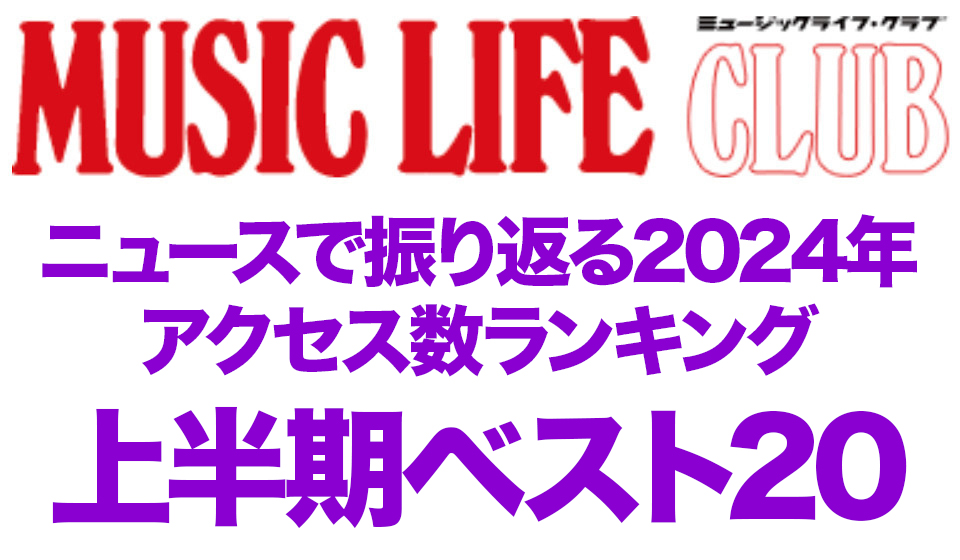 毎年恒例！　MLCニュース・アクセス数トップ20、カウントダウンで振り返る2024年上半期。1〜6月に最も見られたニュース