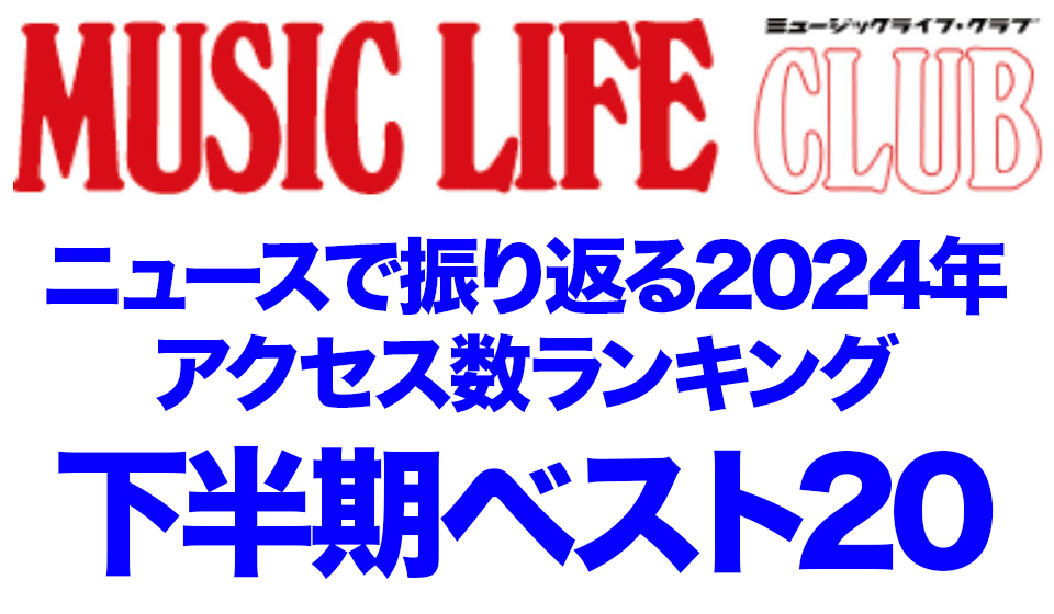 毎年恒例！　MLCニュース・アクセス数トップ20、カウントダウンで振り返る2024年下半期。7〜12月に最も見られたニュース