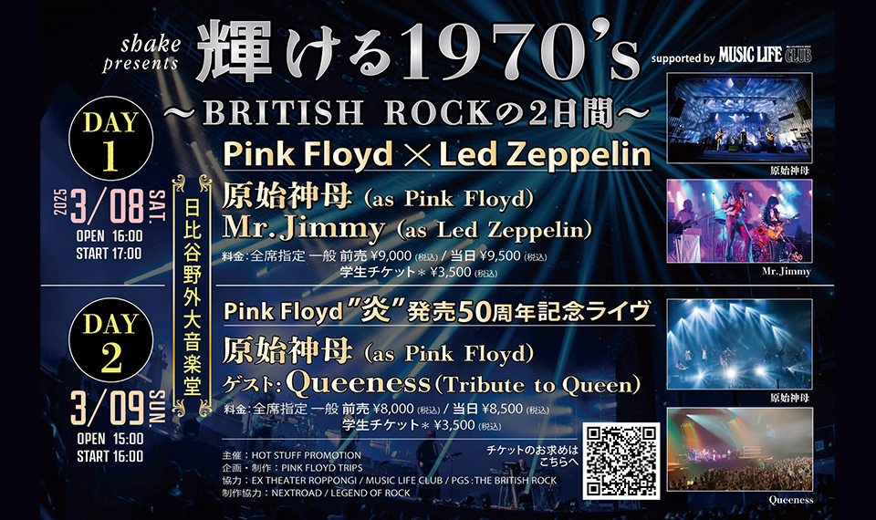 1970年代にスポットを当て、眩いばかりのロックシーンを彷彿とさせるトリビュート・イベント“輝ける1970’s ～ BRITISH ROCKの２日間～”が野音で開催決定！