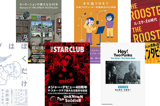 【シンコーミュージック2024年の新刊】［3］洋楽ばかりではない、日本のロックや歌謡曲シーンに深く切り込んだものも〜Jポップ／邦楽編