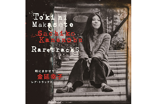 金延幸子、名盤『み空』以前の音源を網羅した珠玉のレア・トラックス集が発売に