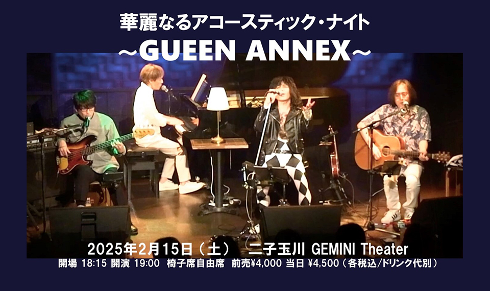 2025年クイーン来日50周年イヤーがスタート！　トリビュート・バンドGUEENのアコースティック・ユニット、GUEEN ANNEXが2/15（土）アンプラグド・ライヴを開催！
