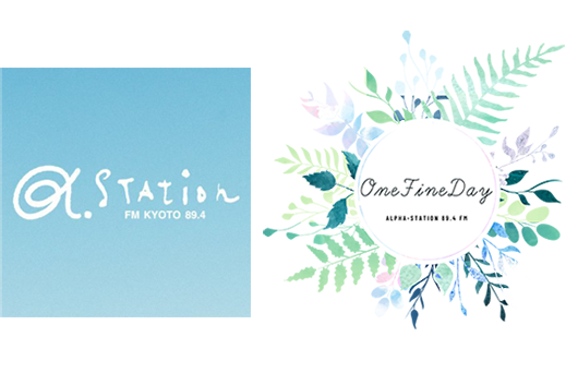 京都のFMラジオ局α-STATIONの番組『ONE FINE DAY』にて弊社刊行物を週1で紹介、プレゼントも実施！