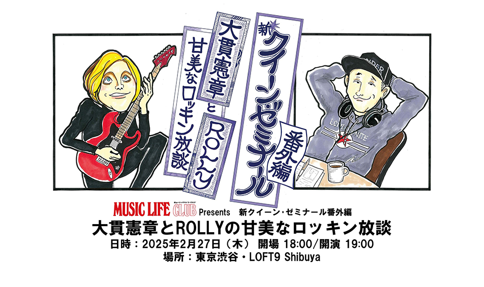 70sのUKロックを語り尽くすトークイベント、「大貫憲章とROLLYの甘美なロッキン放談」2月に渋谷で開催！