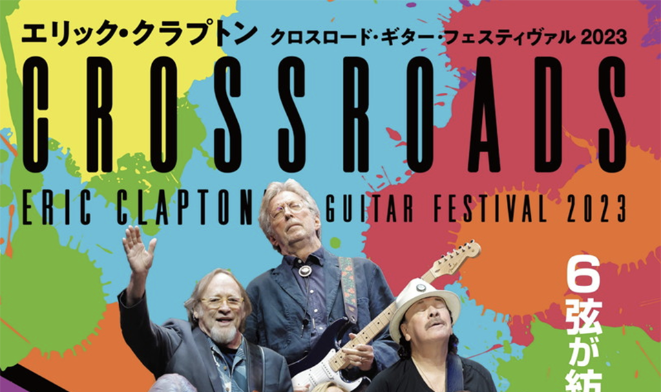 1/31公開・エリック・クラプトン『クロスロード・ギター・フェスティヴァル 2023』、ムビチケオンライン券を5名様にプレゼント！
