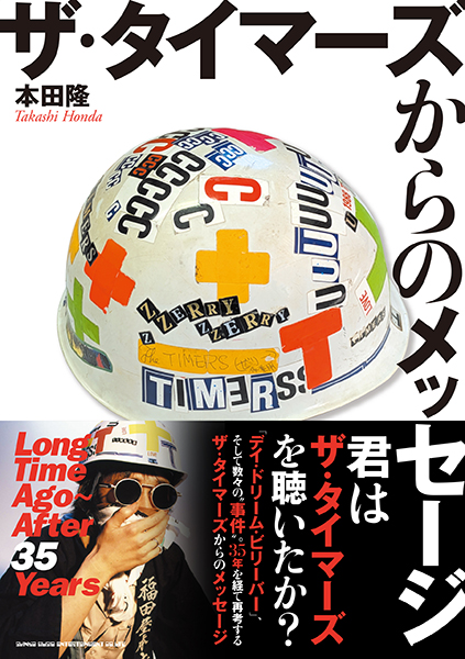 2/10発売 君はザ・タイマーズを聴いたか？──『ザ・タイマーズからの
