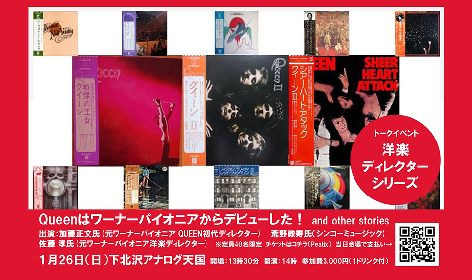 大好評！　洋楽ディレクター・シリーズ第二弾はクイーン。『戦慄の王女』から『シアー・ハート・アタック』まで、まさに日本に火を点けたディレクター加藤正文氏がアナログ天国初登場
