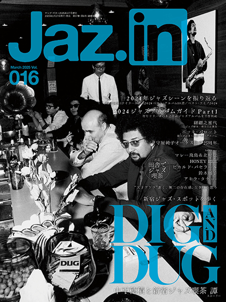 1/27発売　DIGとDUG 中平穂積と新宿ジャズ喫茶 譚（ストーリー）〜『Jaz.in Vol.016』