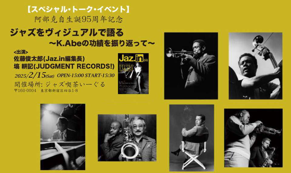K.Abe生誕95周年記念企画〈スペシャル・トーク・イベント〉2/15（土）開催。ジャズをヴィジュアルで語る～K.Abeの功績を振り返って～