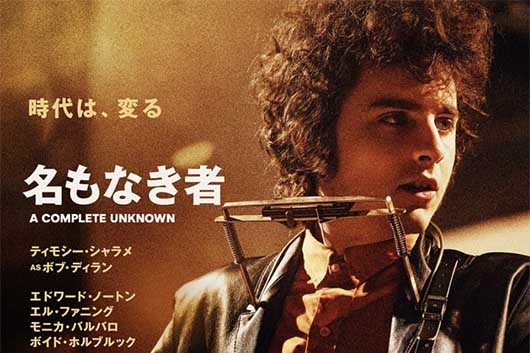ボブ・ディランの伝記映画『A Complete Unknown』、アカデミー賞8部門