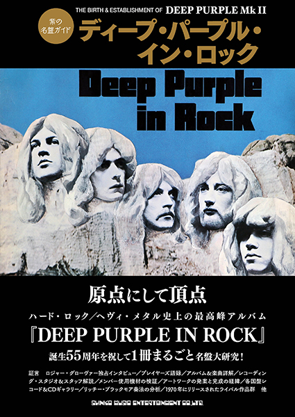 2/21発売　HR/HM史上最高峰『ディープ・パープル・イン・ロック』誕生55周年を祝して1冊まるごとで大研究！　『紫の名盤ガイド　ディープ・パープル・イン・ロック』