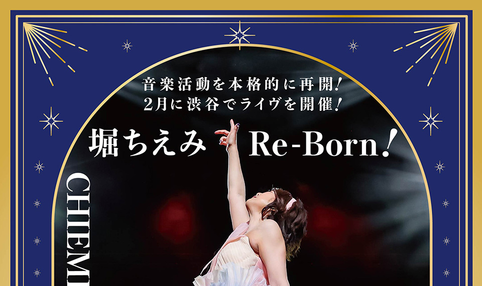いまだ現役のスーパーアイドル堀ちえみ、バースデイ・ライヴ「CHIEMI STYLE 2025 Spring & Birthday」が2/13・14、2days開催！
