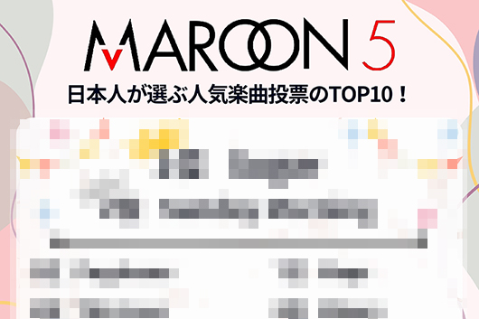 マルーン5、楽曲人気投票企画の結果が発表！　投票数上位50曲をまとめたプレイリストも公開